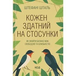 Кожен здатний на стосунки: як знайти баланс між свободою та близькістю - Шталь Стефані