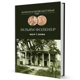 Шум і лють - мініатюра 2