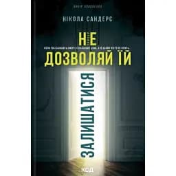 Не дозволяй їй залишатися - Нікола Сандерс