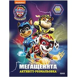 Раскраска детская Видавництво Ранок Щенячий патруль Большая миссия мегащенки (239009)