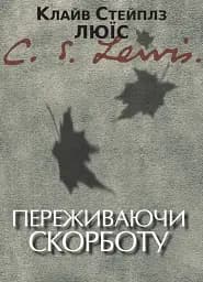 Переживаючи скорботу