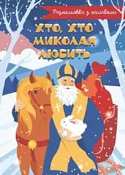 Кто, кто Николая любит. Раскраска