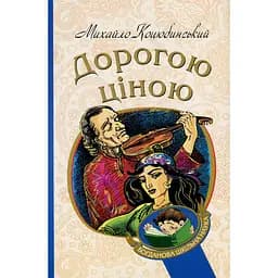 Дорогою ціною - Михаил Коцюбинский (978-966-10-4833-0)