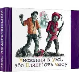 Книга Множення в умі, або Плинність часу - Лесь Подерв'янський (Folio) (Мікромініатюра)