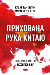 Прихована рука Китаю. Як КНР непомітно захоплює світ