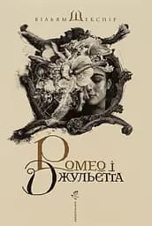 Ромео і Джульєтта - Вільям Шекспір