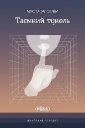 Таємний тунель