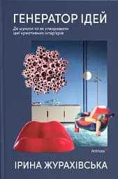 Генератор ідей. Де шукати та як створювати ідеї креативних інтер’єрів