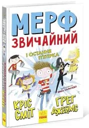 Мерф Звичайний і Остання П'ятірка. Книга 4