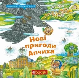 Книга Видавництво Богдан Нові пригоди Апчиха