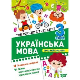 Тематичний тренажер. Українська мова. 3 клас - Ксенія Шевченко