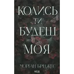 Колись ти будеш моя - Морган Бріджес