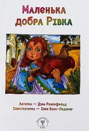 Маленька добра Рівка
