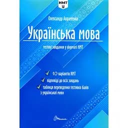 Тести Талант Тестові завдання у форматі НМТ 2024 Українська мова - Авраменко Олександр (9789669891532)
