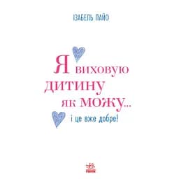 Я виховую дитину як можу… і це вже добре! - Ізабель Пайо