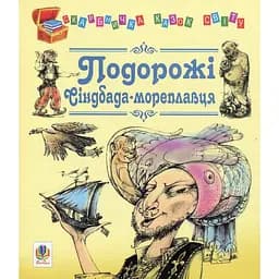 Скарбничка казок світу Подорожі Сіндбада-мореплавця - Литвиненко Євген Петрович (978-966-10-0811-2)