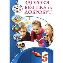 Здоровье, безопасность и благополучие. 5 класс. Учебник