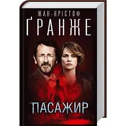 Книга Пасажир - Жан-Крістоф Ґранже (КСД)