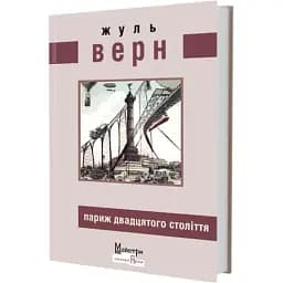 Книга Париж двадцяти століття - Жуль Верн (Вид. Жупанського)