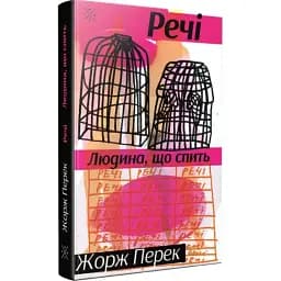 Книга Речі. Людина, що спить - Жорж Перек (Комубук)