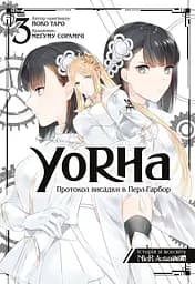 YoRHa: Протокол висадки в Перл-Гарбор. Том 3 - Йоко Таро