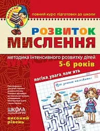 Учебное пособие. Развитие мышления. Высокий уровень