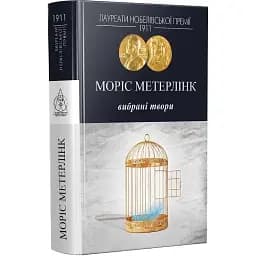 Книга Избранные произведения. Серия Лауреаты Нобелевской премии - Морис Метерлинк (Изд. Жупанского)