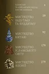Мистецтво Азії та ісламського світу - мініатюра 3
