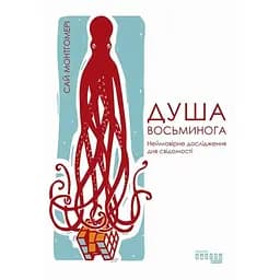 Душа осьминога. Невероятное исследование чудес сознания - Сай Монтгомери.