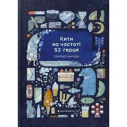 Кити на частоті 52 герци