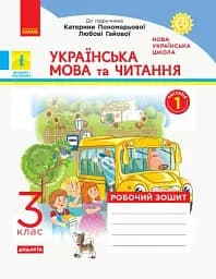 Українська мова та читання. 3 клас. Робочий зошит до підручника К. Пономарьової, Л. Гайової. У 2-х частинах. Частина 1