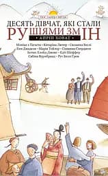 Книга Левит Десять дівчат, які стали рушіями змін