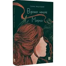 Книга Вдома чекає Марко - Галина Лицуй-Щадей (Книги-ХХІ)
