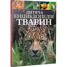Дитяча енциклопедія тварин - Ліч Майкл, Лленд Меріел (пер.Соколова О.Л.)