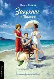 Закохані в Пікассо