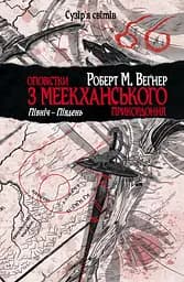 Оповістки з Меекханського прикордоння. Північ-Південь - Роберт Веґнер