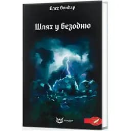 Книга Шлях у безодню - Олег Бондар (Кондор)
