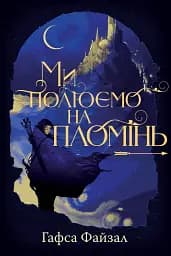 Піски Арабії. Ми полюємо на пломінь