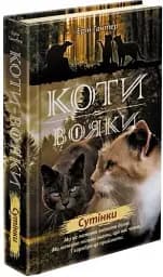 Коти-вояки. Нове пророцтво. Книга 5. Сутінки