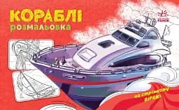 Розмальовка з машинами. Кораблі - мініатюра 2