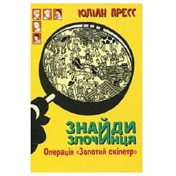 Знайди Злочинця. Операція Золотий скіпетр - Пресс Юліан (978-966-10-5576-5)