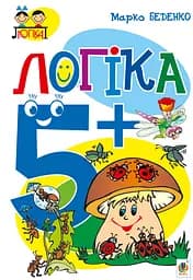 Логіка. 5+ Видавництво "Богдан"