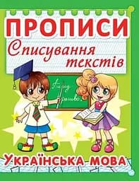 Книга Прописи. Списування текстів. Українська мова. (код 97-5) 2975 (9786177352975)