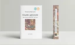 Плинні ідеології. Ідеї та політика в Європі XIX-XX століть