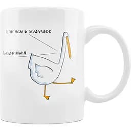 Чашка керамічна Гусь Шагаєм в будущєє бодренька 300 мл