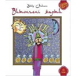 Книга Витончені жарти. Серія Скарби Сходу - Убейн Занакі (Богдан)