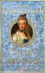 Воля Ізабелли - Ганна Гороженко