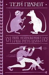 Моріс Неймовірний і його вчені щури