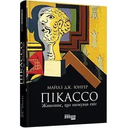 Пікассо. Живопис, що шокував світ - Юнгер Майлз Дж. (ФБ709006У)