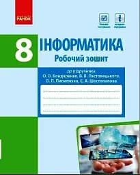 Інформатика. 8 клас. Робочий зошит до підручника Бондаренко О.О., Ластовецького В.В., Пилипчука О.П., Шестопалова Є.А.